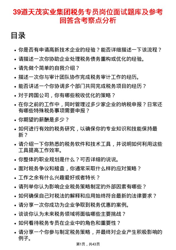 39道天茂实业集团税务专员岗位面试题库及参考回答含考察点分析