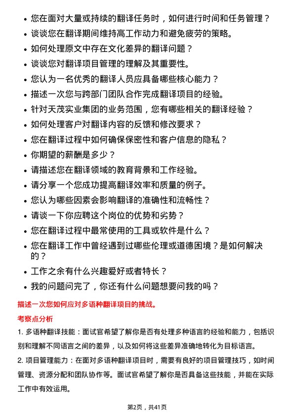 39道天茂实业集团翻译岗位面试题库及参考回答含考察点分析