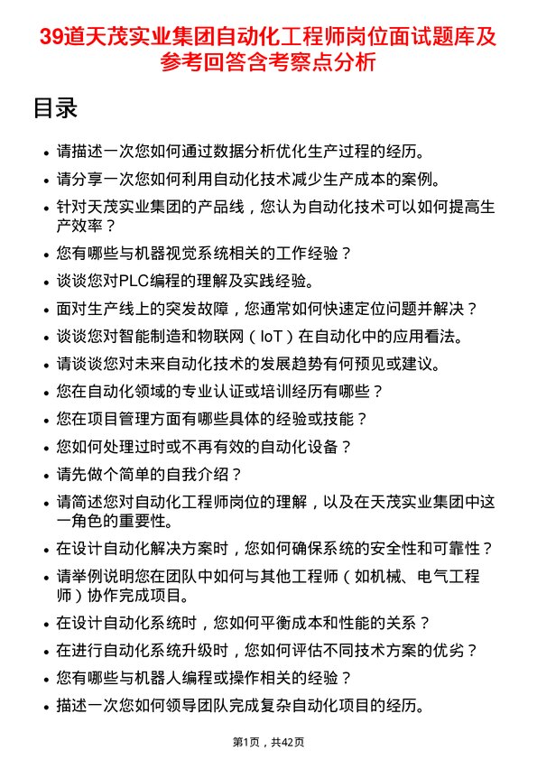 39道天茂实业集团自动化工程师岗位面试题库及参考回答含考察点分析