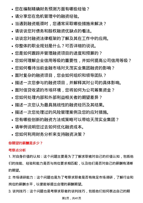 39道天茂实业集团融资专员岗位面试题库及参考回答含考察点分析