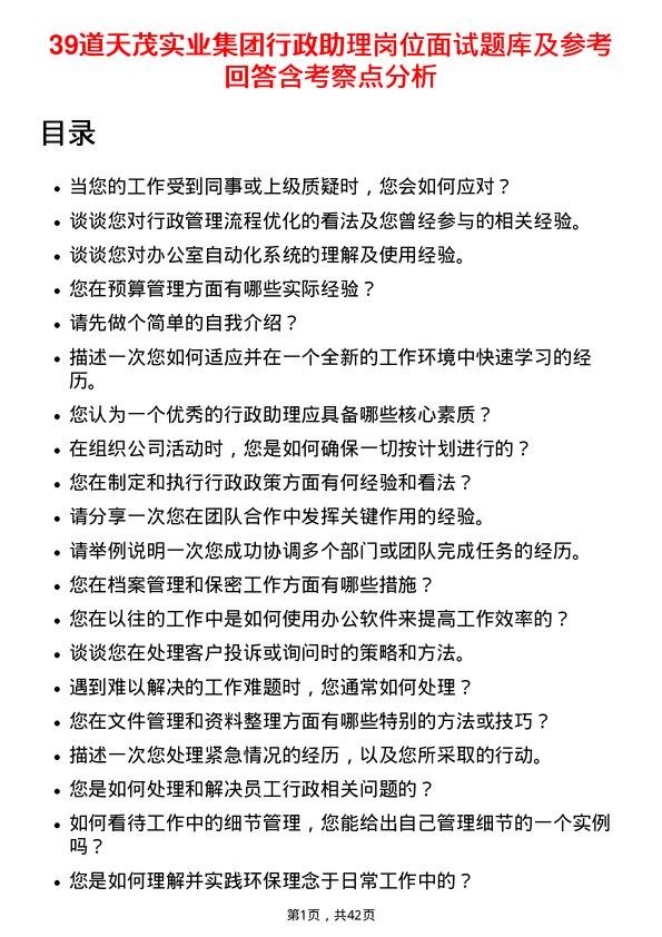 39道天茂实业集团行政助理岗位面试题库及参考回答含考察点分析