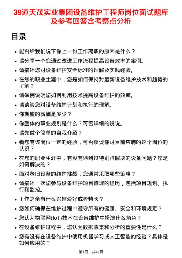 39道天茂实业集团设备维护工程师岗位面试题库及参考回答含考察点分析