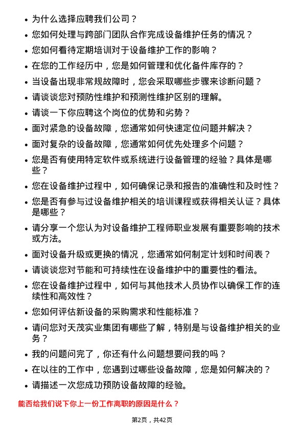 39道天茂实业集团设备维护工程师岗位面试题库及参考回答含考察点分析