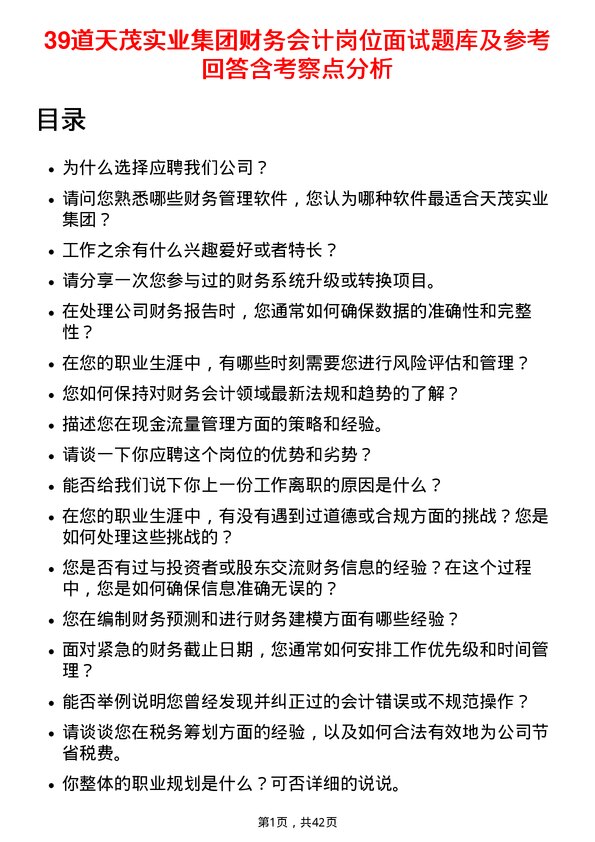 39道天茂实业集团财务会计岗位面试题库及参考回答含考察点分析