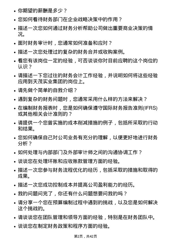 39道天茂实业集团财务会计岗位面试题库及参考回答含考察点分析