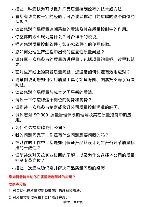 39道天茂实业集团质量控制专员岗位面试题库及参考回答含考察点分析