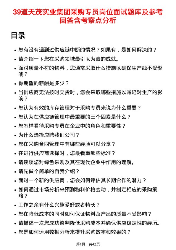 39道天茂实业集团采购专员岗位面试题库及参考回答含考察点分析