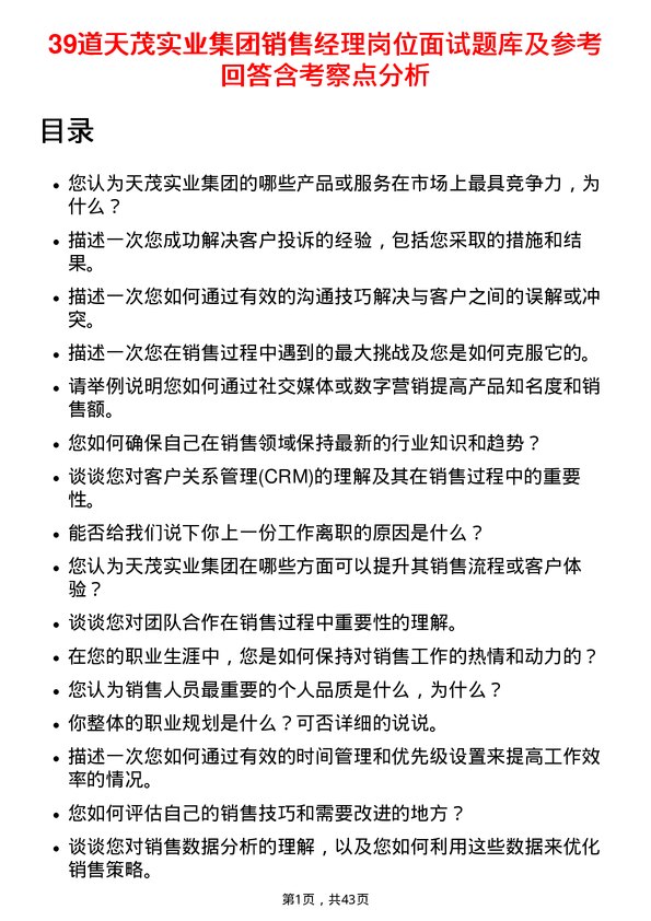 39道天茂实业集团销售经理岗位面试题库及参考回答含考察点分析