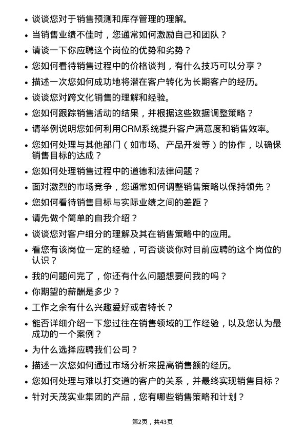 39道天茂实业集团销售经理岗位面试题库及参考回答含考察点分析