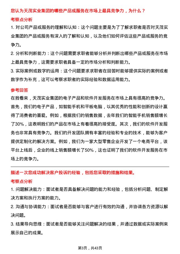 39道天茂实业集团销售经理岗位面试题库及参考回答含考察点分析