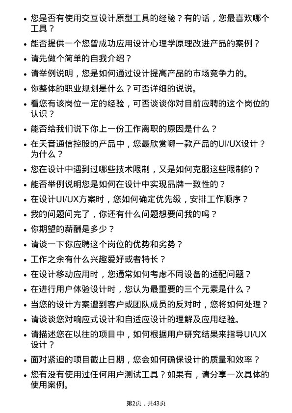 39道天音通信控股UI/UX 设计师岗位面试题库及参考回答含考察点分析