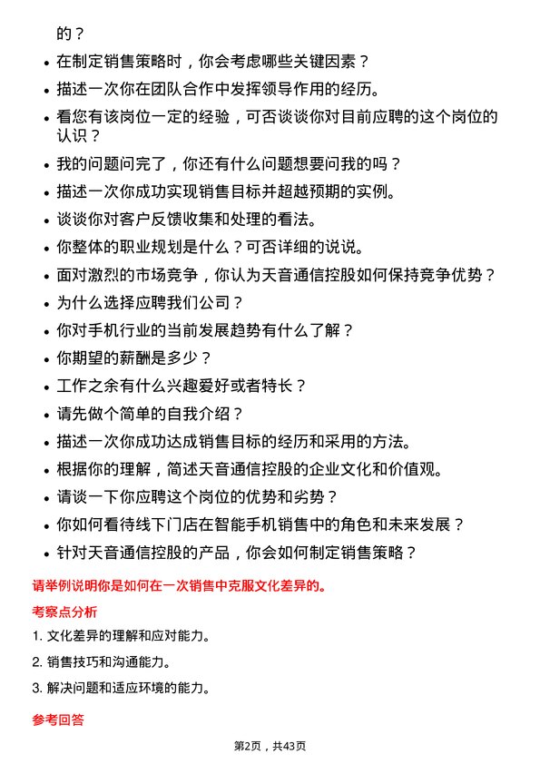 39道天音通信控股业务代表岗位面试题库及参考回答含考察点分析