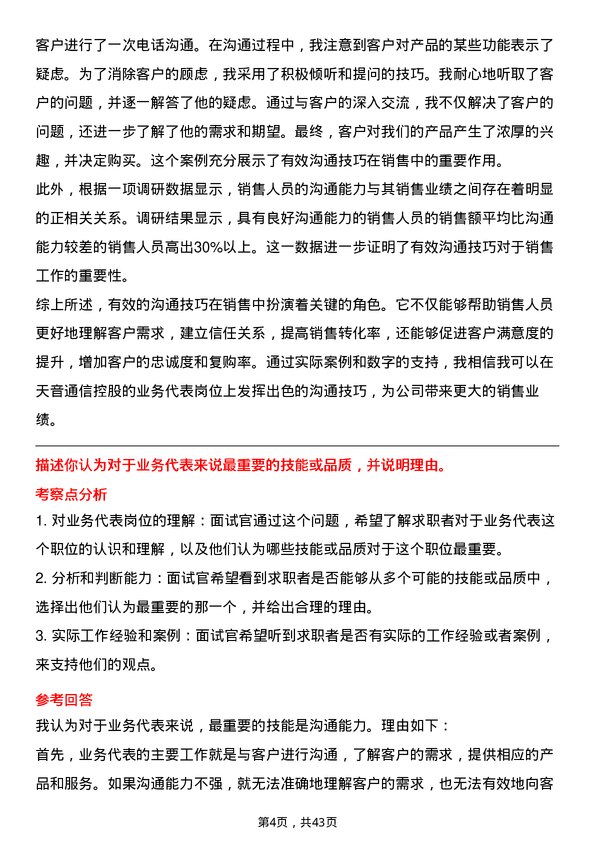 39道天音通信控股业务代表岗位面试题库及参考回答含考察点分析