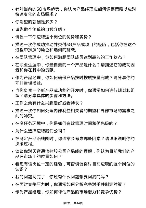 39道天音通信控股产品经理岗位面试题库及参考回答含考察点分析