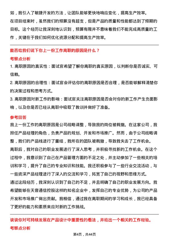 39道天音通信控股产品经理岗位面试题库及参考回答含考察点分析