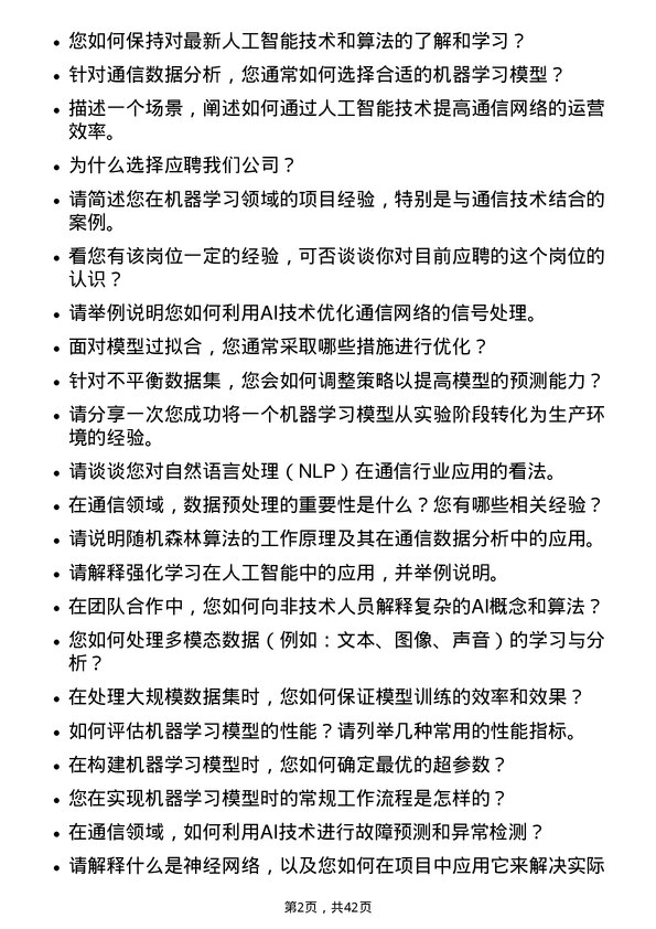 39道天音通信控股人工智能工程师岗位面试题库及参考回答含考察点分析