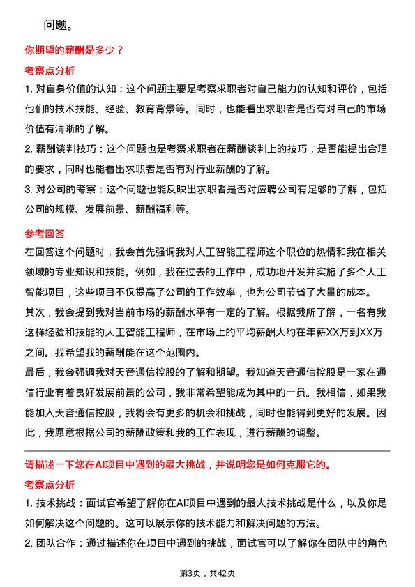 39道天音通信控股人工智能工程师岗位面试题库及参考回答含考察点分析