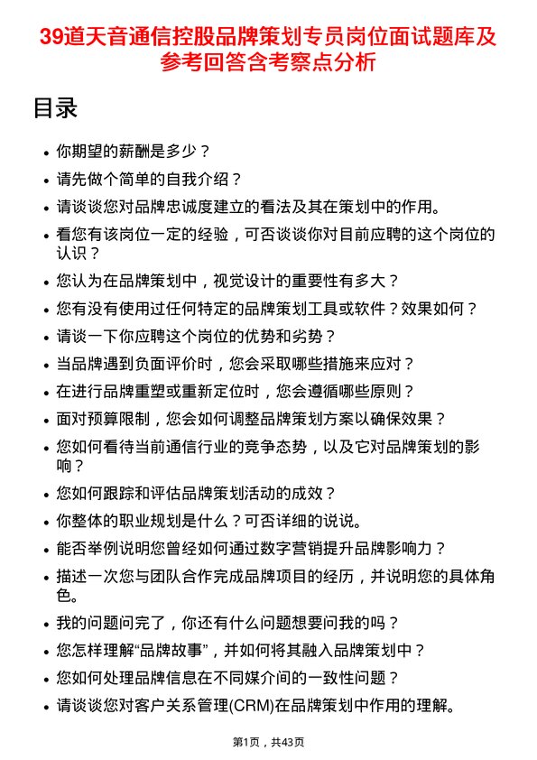 39道天音通信控股品牌策划专员岗位面试题库及参考回答含考察点分析