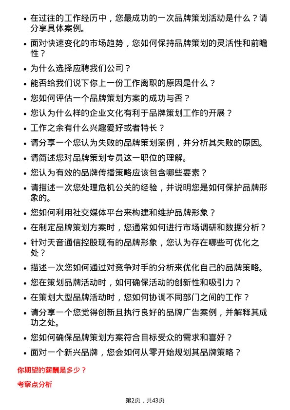 39道天音通信控股品牌策划专员岗位面试题库及参考回答含考察点分析