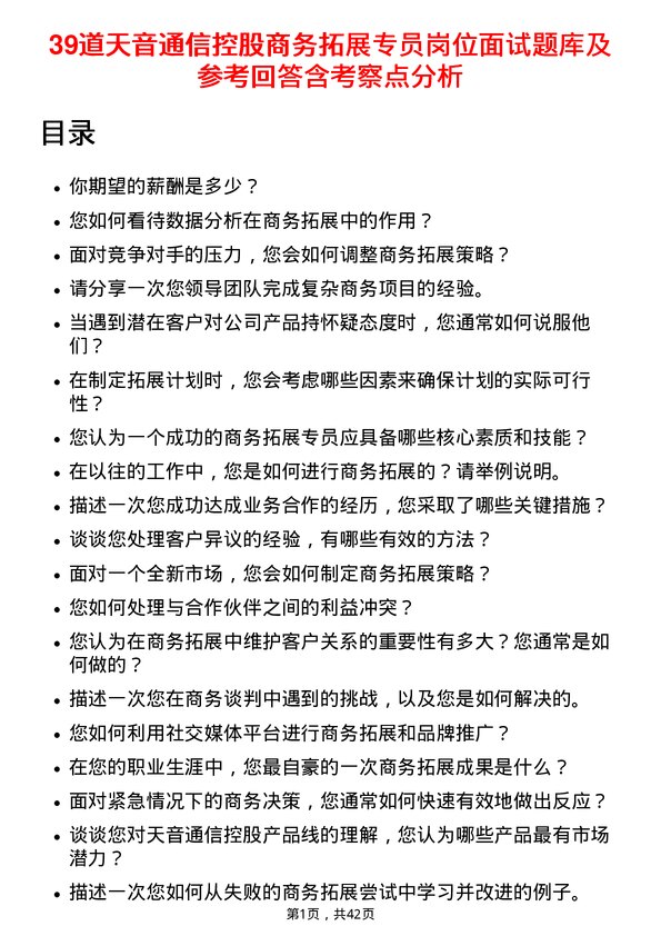 39道天音通信控股商务拓展专员岗位面试题库及参考回答含考察点分析