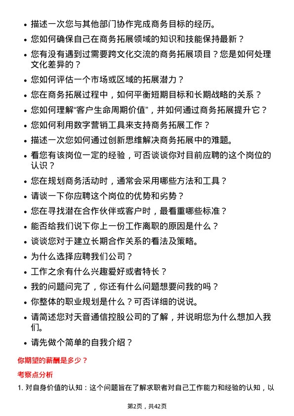 39道天音通信控股商务拓展专员岗位面试题库及参考回答含考察点分析