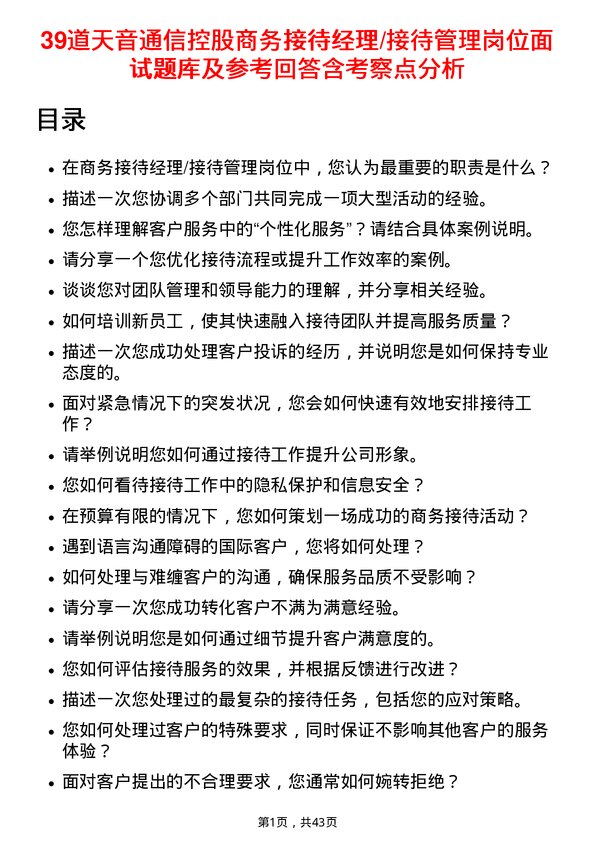 39道天音通信控股商务接待经理/接待管理岗位面试题库及参考回答含考察点分析