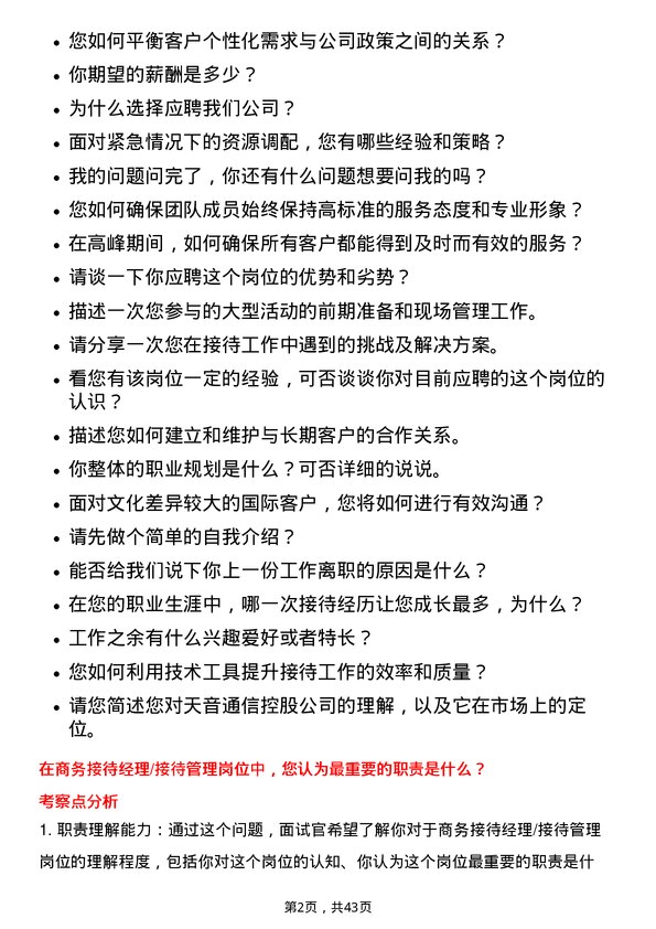 39道天音通信控股商务接待经理/接待管理岗位面试题库及参考回答含考察点分析