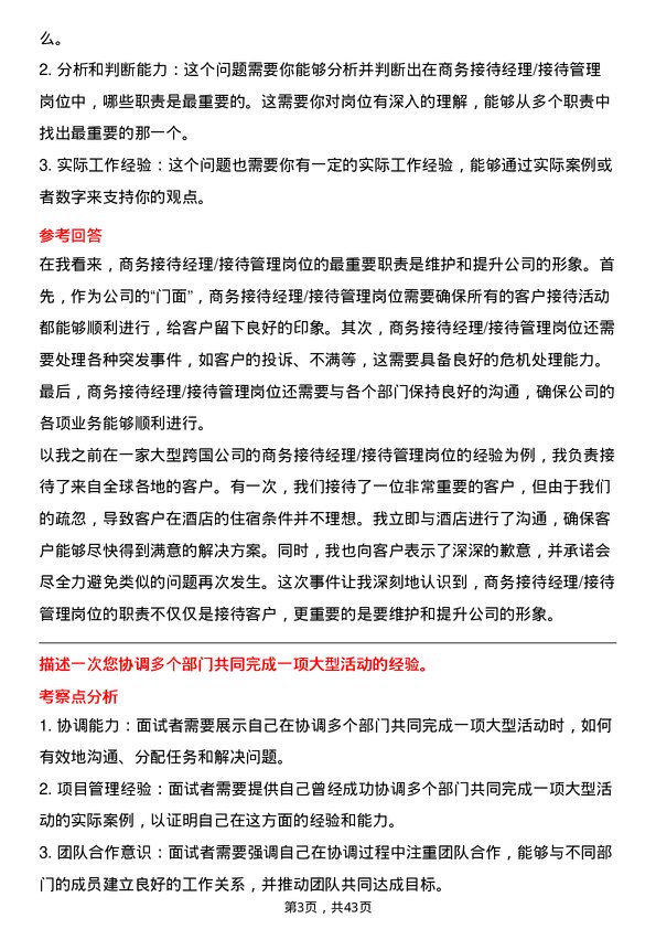 39道天音通信控股商务接待经理/接待管理岗位面试题库及参考回答含考察点分析