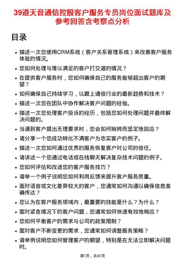 39道天音通信控股客户服务专员岗位面试题库及参考回答含考察点分析