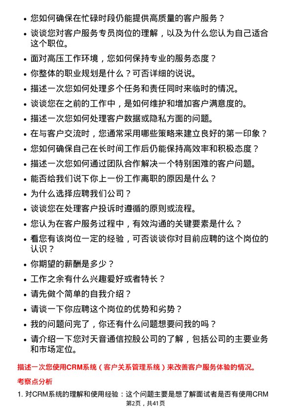 39道天音通信控股客户服务专员岗位面试题库及参考回答含考察点分析