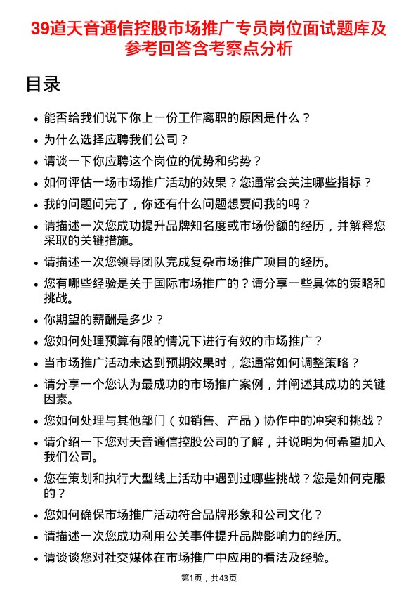 39道天音通信控股市场推广专员岗位面试题库及参考回答含考察点分析