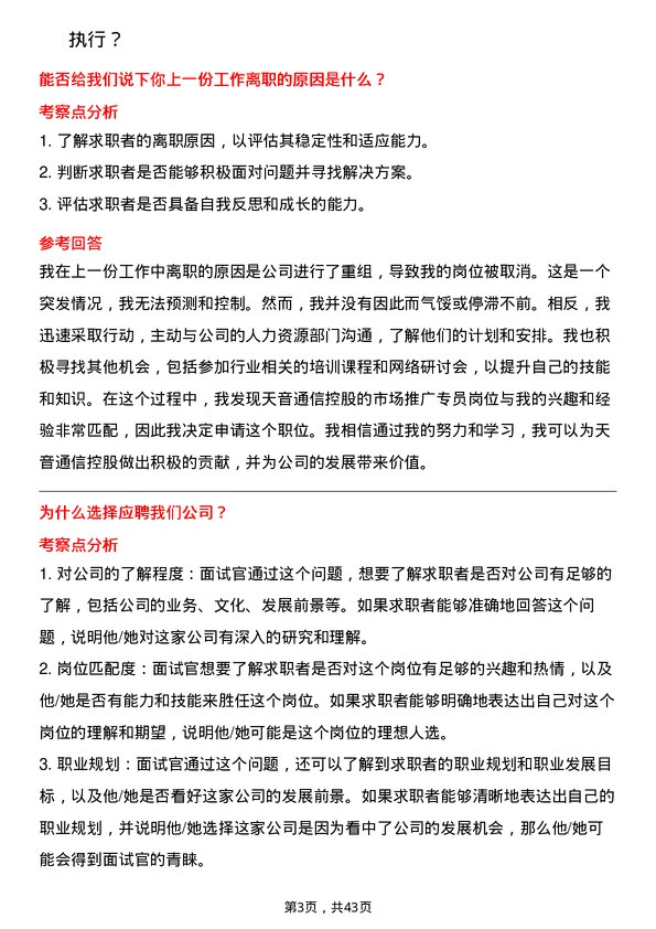 39道天音通信控股市场推广专员岗位面试题库及参考回答含考察点分析