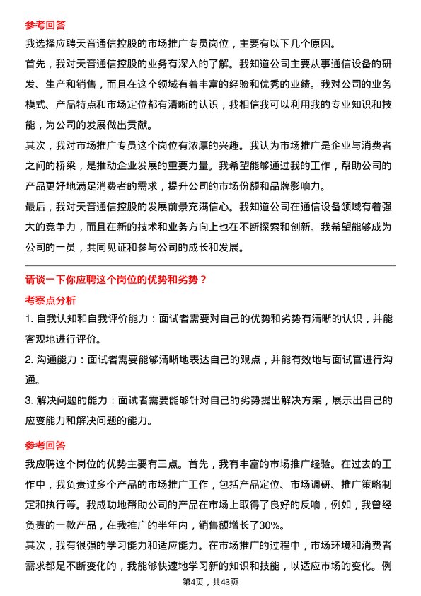 39道天音通信控股市场推广专员岗位面试题库及参考回答含考察点分析