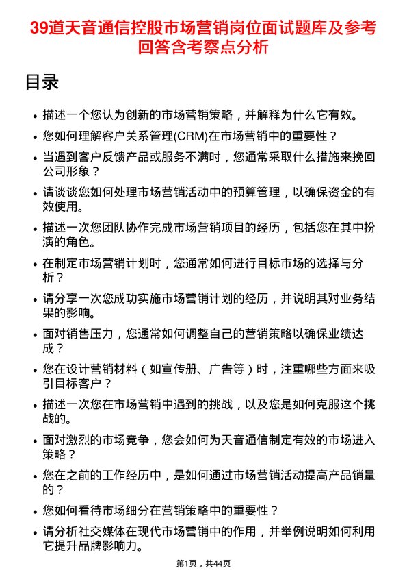 39道天音通信控股市场营销岗位面试题库及参考回答含考察点分析