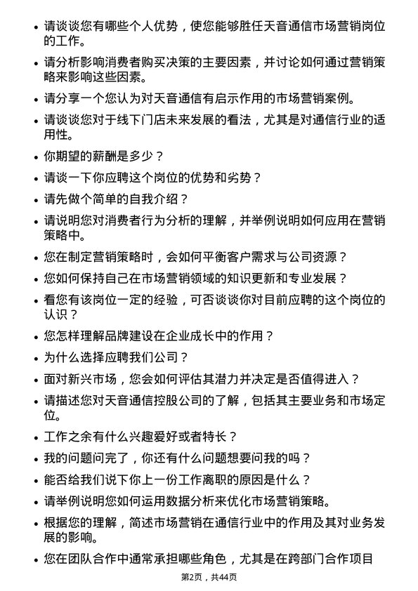 39道天音通信控股市场营销岗位面试题库及参考回答含考察点分析