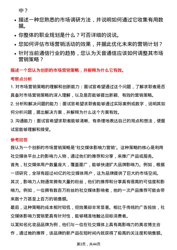 39道天音通信控股市场营销岗位面试题库及参考回答含考察点分析