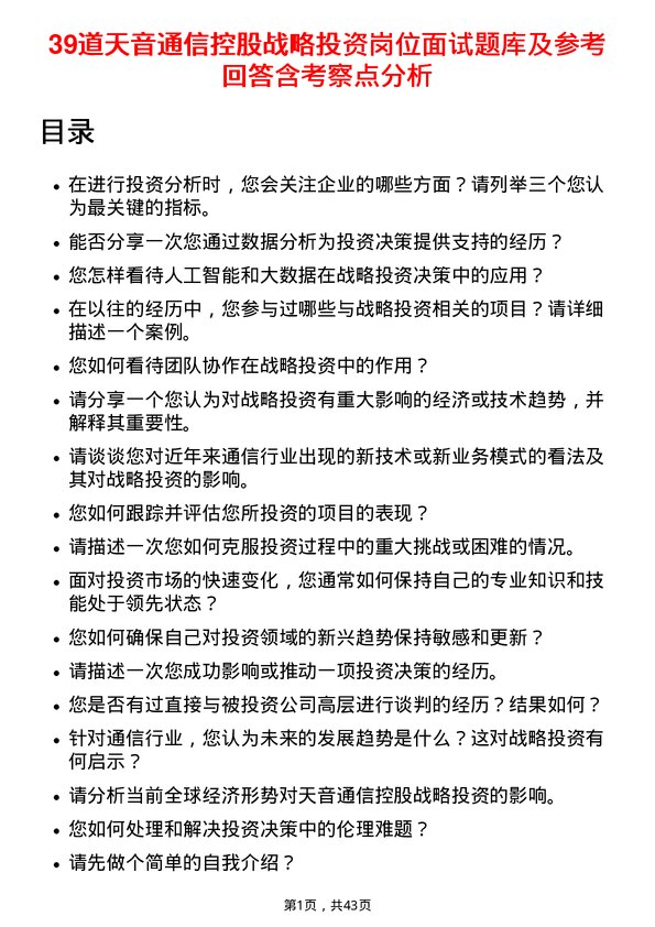 39道天音通信控股战略投资岗位面试题库及参考回答含考察点分析