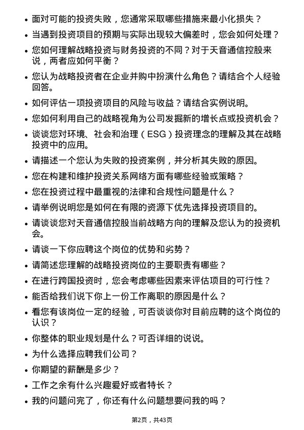 39道天音通信控股战略投资岗位面试题库及参考回答含考察点分析