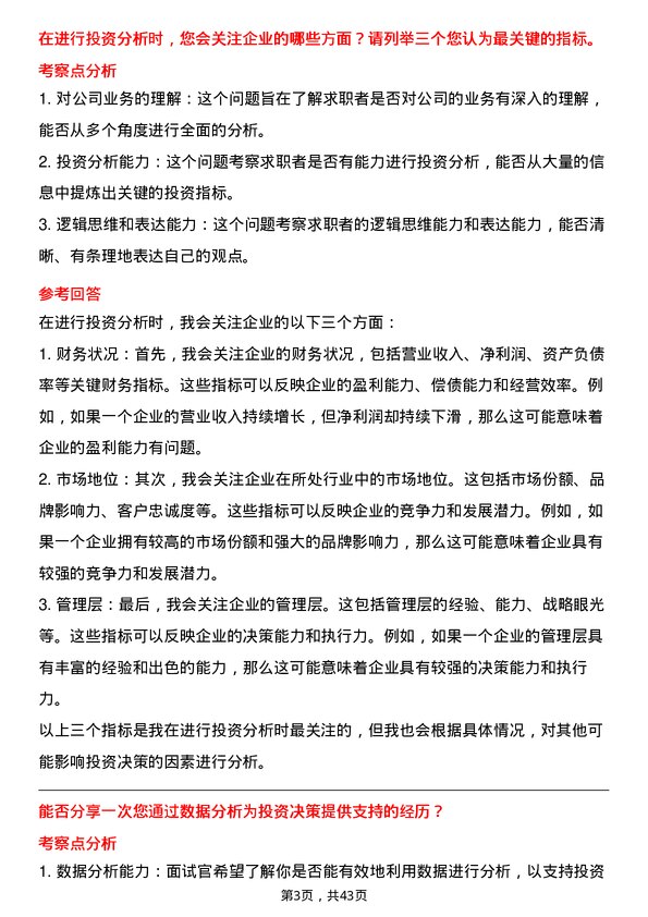 39道天音通信控股战略投资岗位面试题库及参考回答含考察点分析