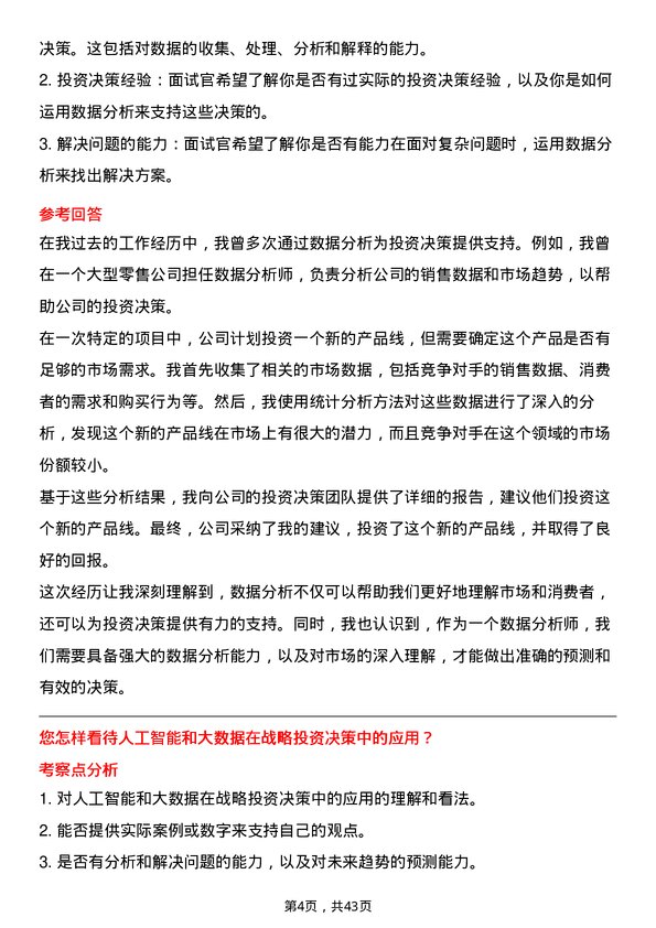 39道天音通信控股战略投资岗位面试题库及参考回答含考察点分析