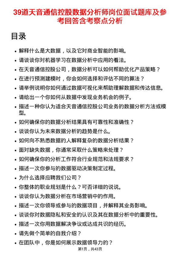 39道天音通信控股数据分析师岗位面试题库及参考回答含考察点分析