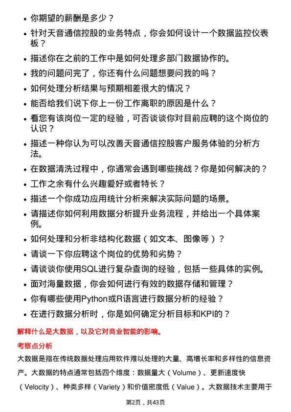 39道天音通信控股数据分析师岗位面试题库及参考回答含考察点分析