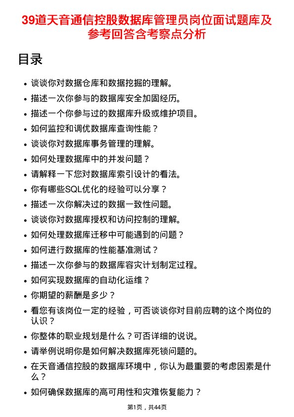 39道天音通信控股数据库管理员岗位面试题库及参考回答含考察点分析