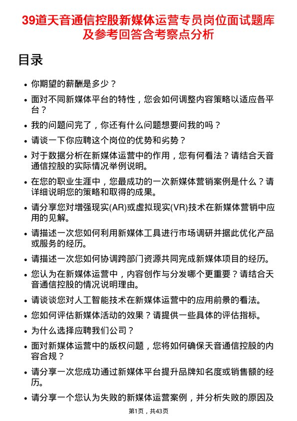 39道天音通信控股新媒体运营专员岗位面试题库及参考回答含考察点分析