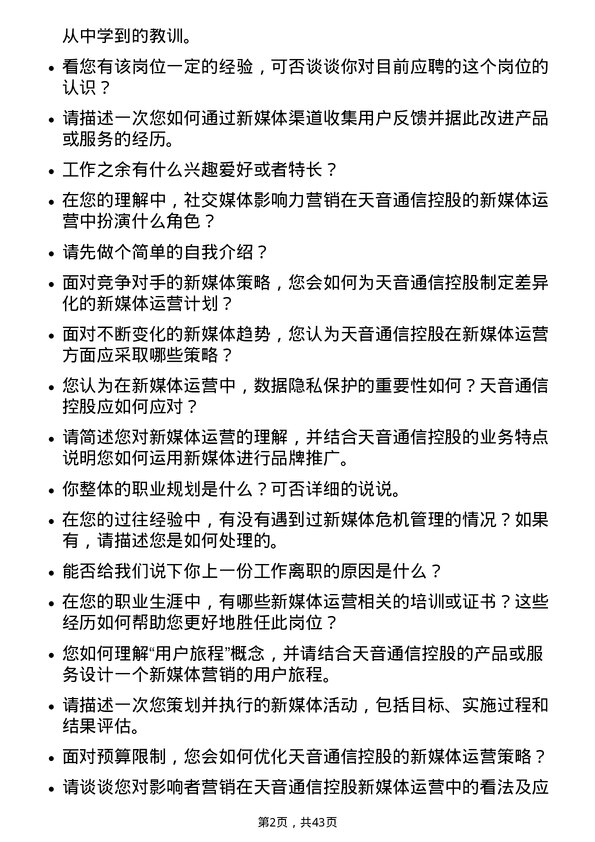 39道天音通信控股新媒体运营专员岗位面试题库及参考回答含考察点分析