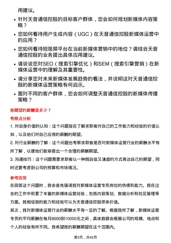 39道天音通信控股新媒体运营专员岗位面试题库及参考回答含考察点分析