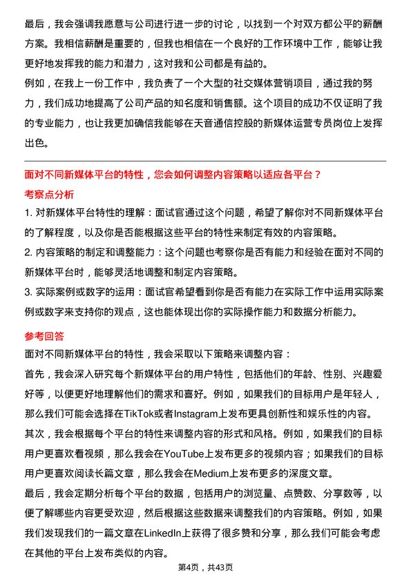 39道天音通信控股新媒体运营专员岗位面试题库及参考回答含考察点分析