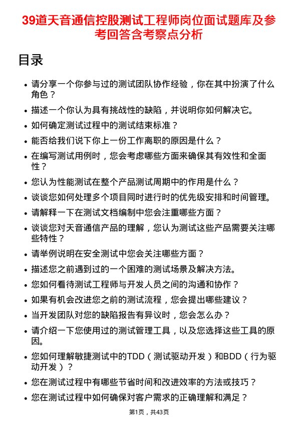 39道天音通信控股测试工程师岗位面试题库及参考回答含考察点分析