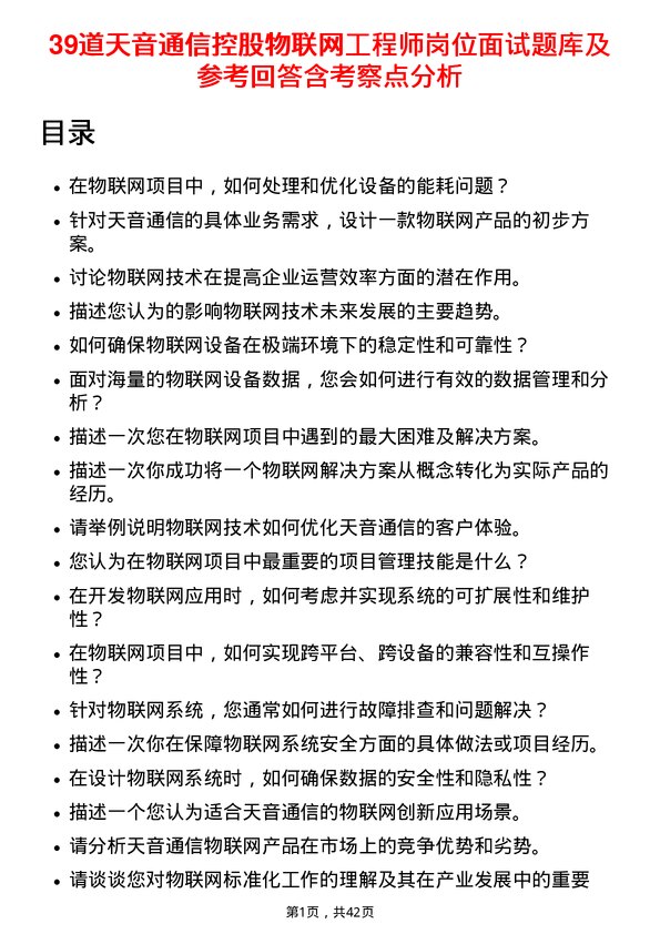 39道天音通信控股物联网工程师岗位面试题库及参考回答含考察点分析