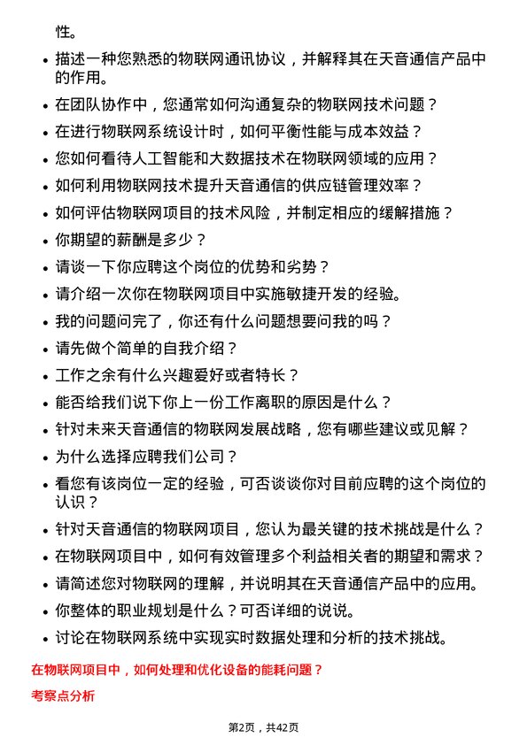 39道天音通信控股物联网工程师岗位面试题库及参考回答含考察点分析